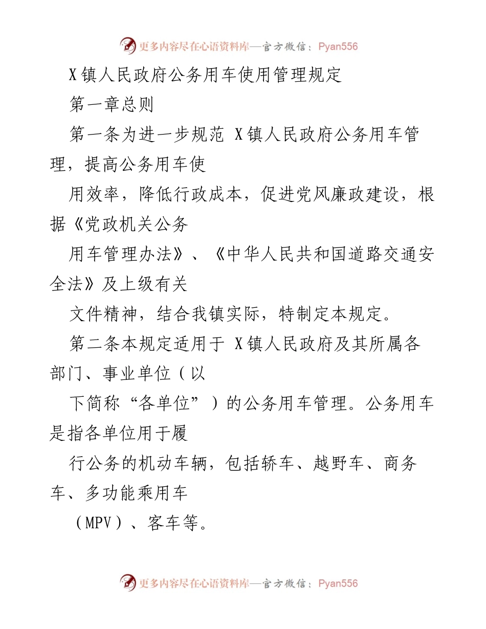 [规章制度] 政府管理 - X镇人民政府公务用车使用管理规定.docx_第1页