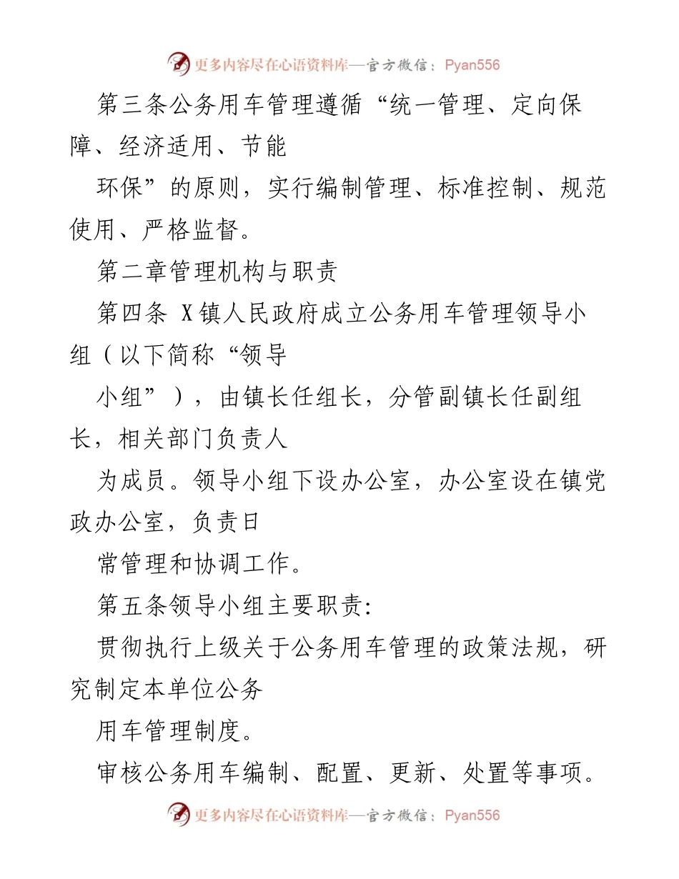 [规章制度] 政府管理 - X镇人民政府公务用车使用管理规定.docx_第2页