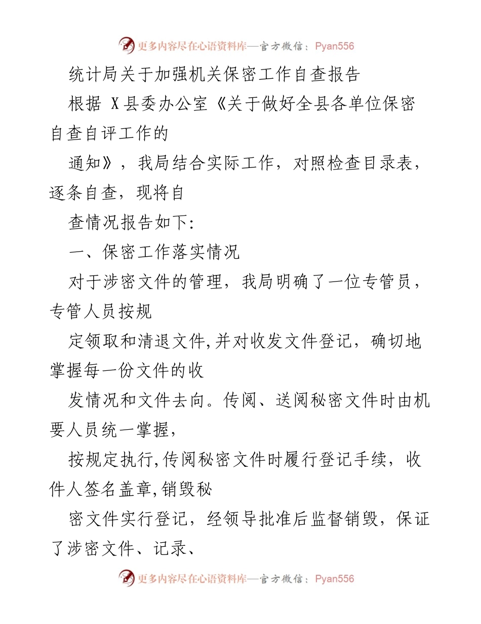[自查报告] 机关保密工作 - 加强机关保密工作的自查与落实情况报告.docx_第1页