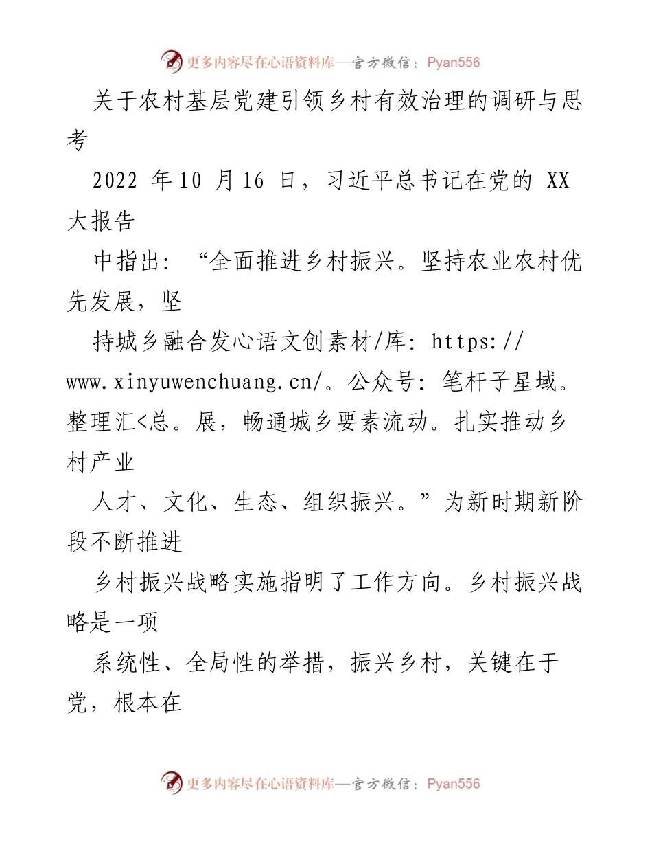[调研报告] 农村基层党建 - 农村基层党建引领乡村振兴的必要性与路径探索.docx_第1页