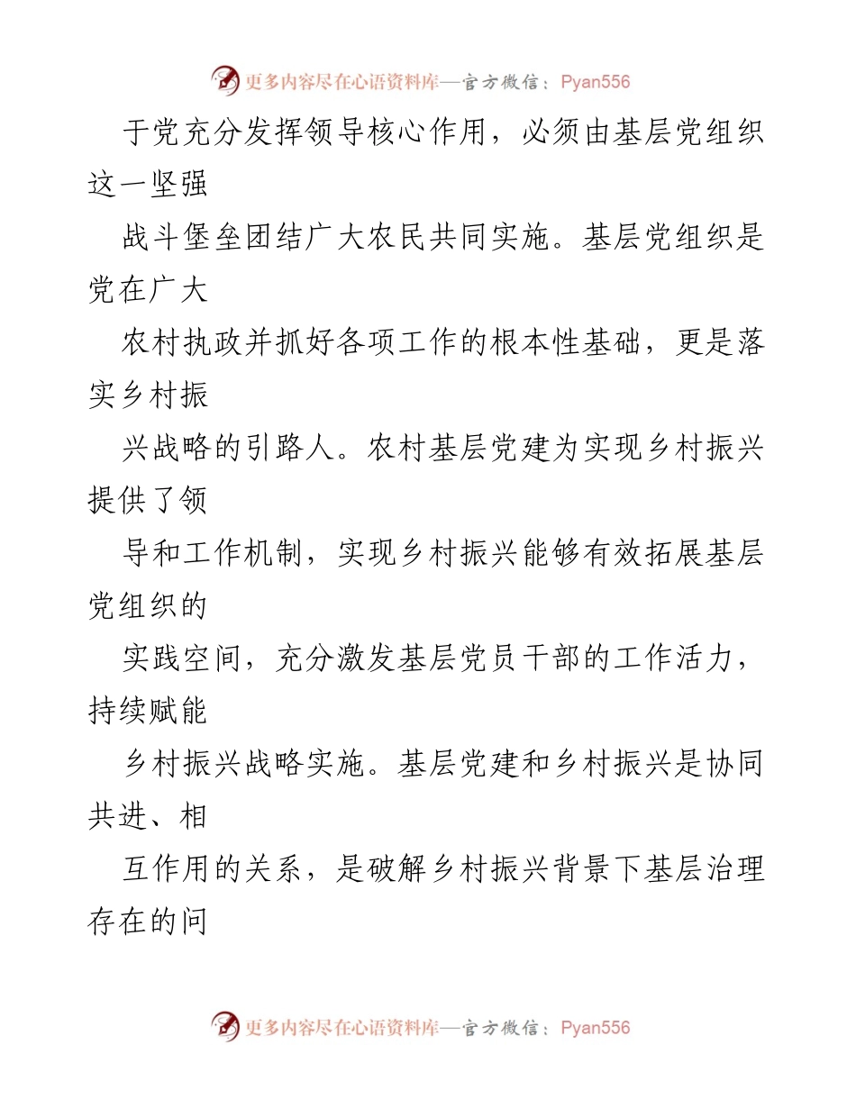 [调研报告] 农村基层党建 - 农村基层党建引领乡村振兴的必要性与路径探索.docx_第2页