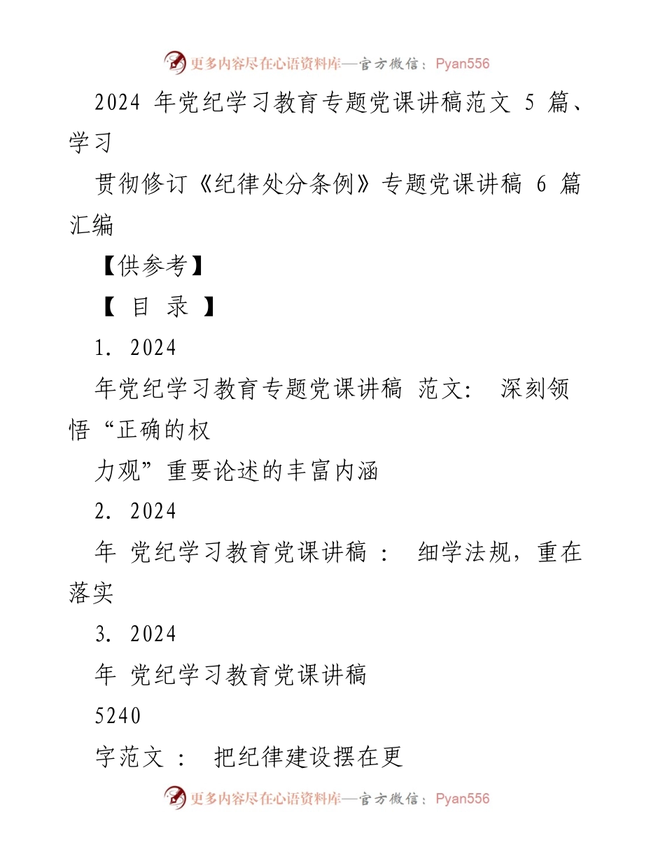 [讲稿] 党纪学习教育 - 深刻领悟“正确的权力观”重要论述的丰富内涵.docx_第1页