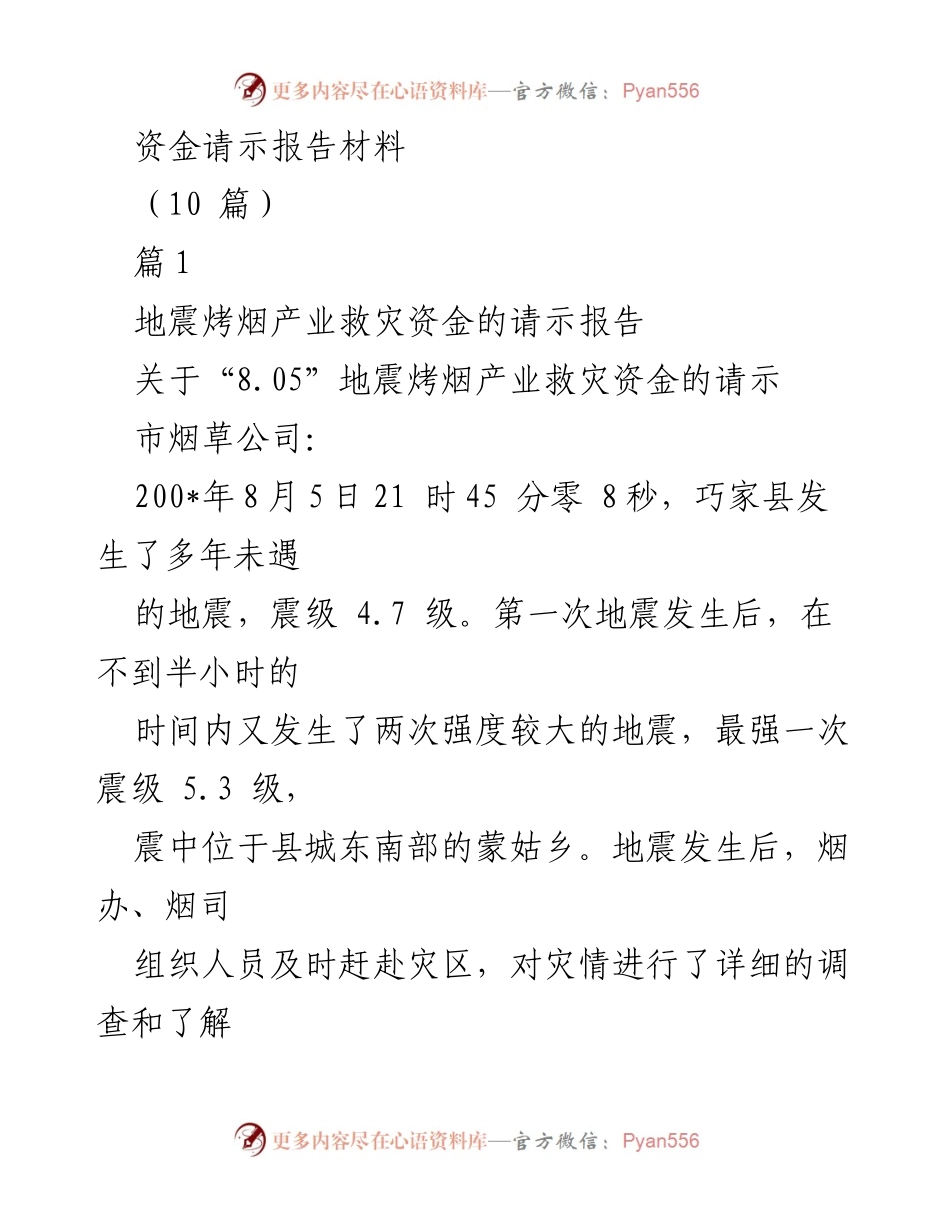 [请示报告] 救灾资金申请 - 烤烟产业地震救灾资金请示报告.docx_第1页