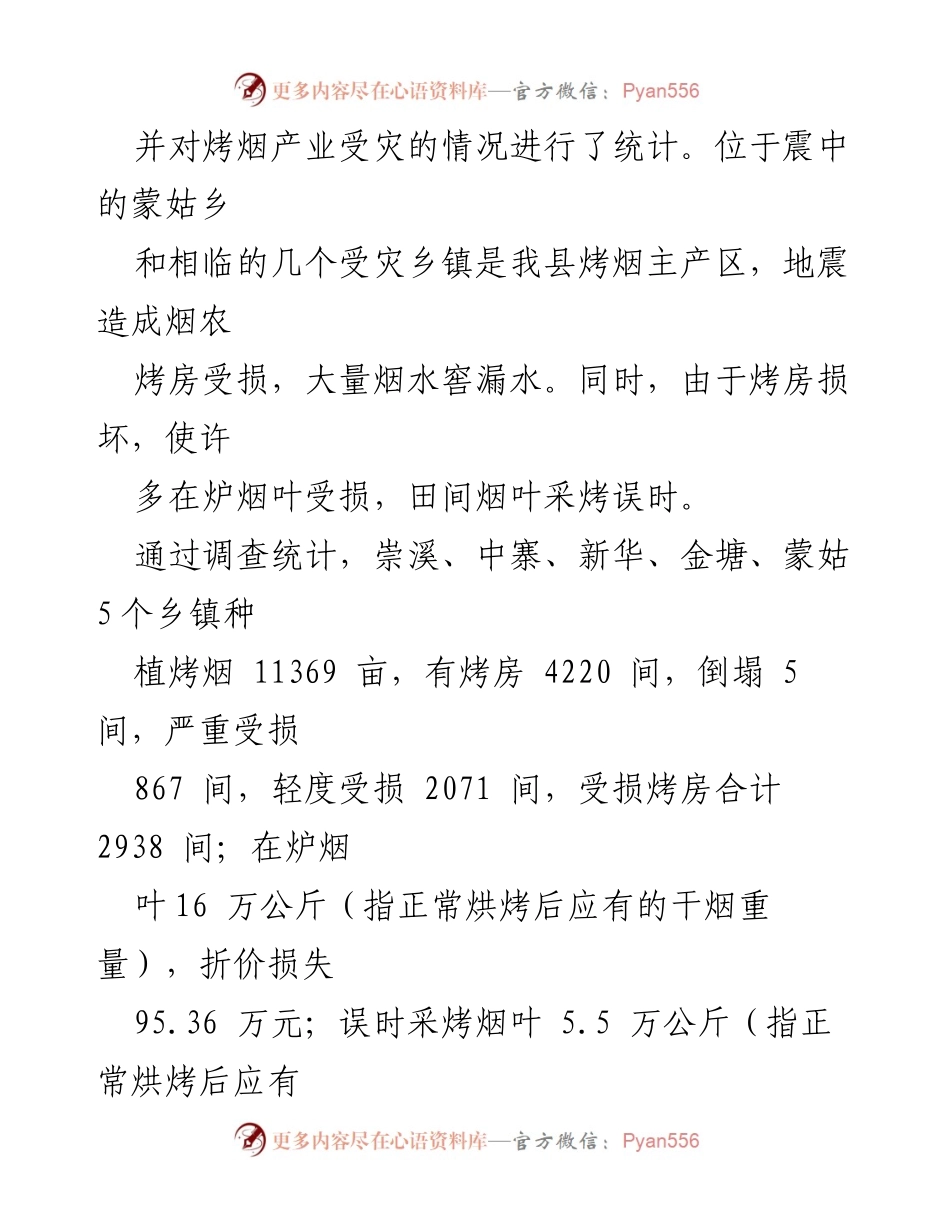 [请示报告] 救灾资金申请 - 烤烟产业地震救灾资金请示报告.docx_第2页