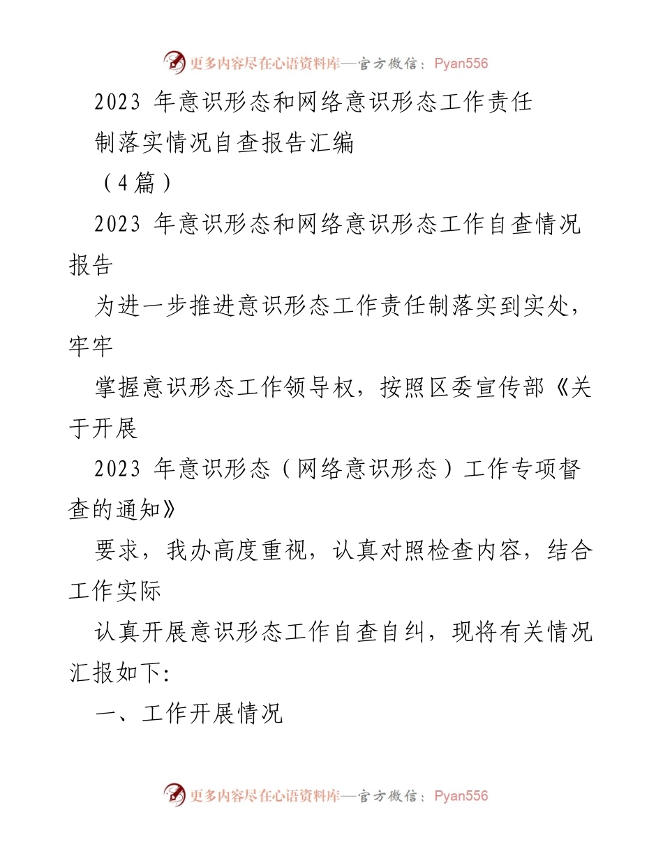 [自查报告] 意识形态工作 - 2023年意识形态与网络意识形态工作责任制自查情况汇报.docx_第1页