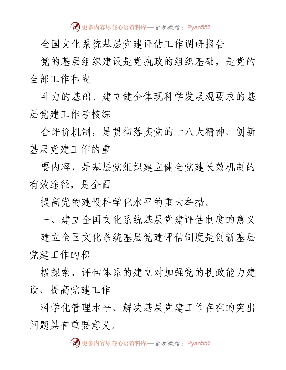[调研报告] 全国文化系统 - 全国文化系统基层党建评估制度的重要性与现状分析.docx_第1页
