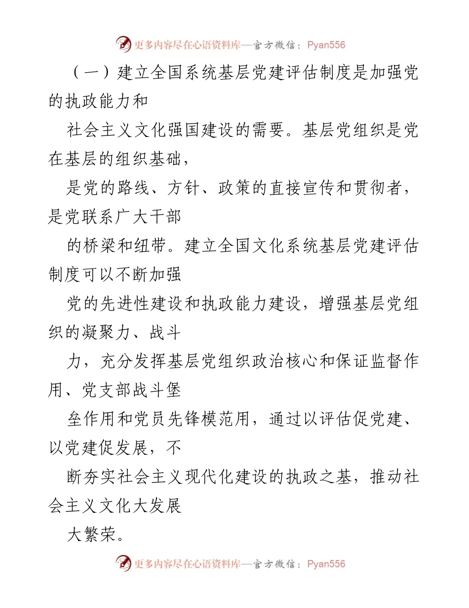 [调研报告] 全国文化系统 - 全国文化系统基层党建评估制度的重要性与现状分析.docx_第2页