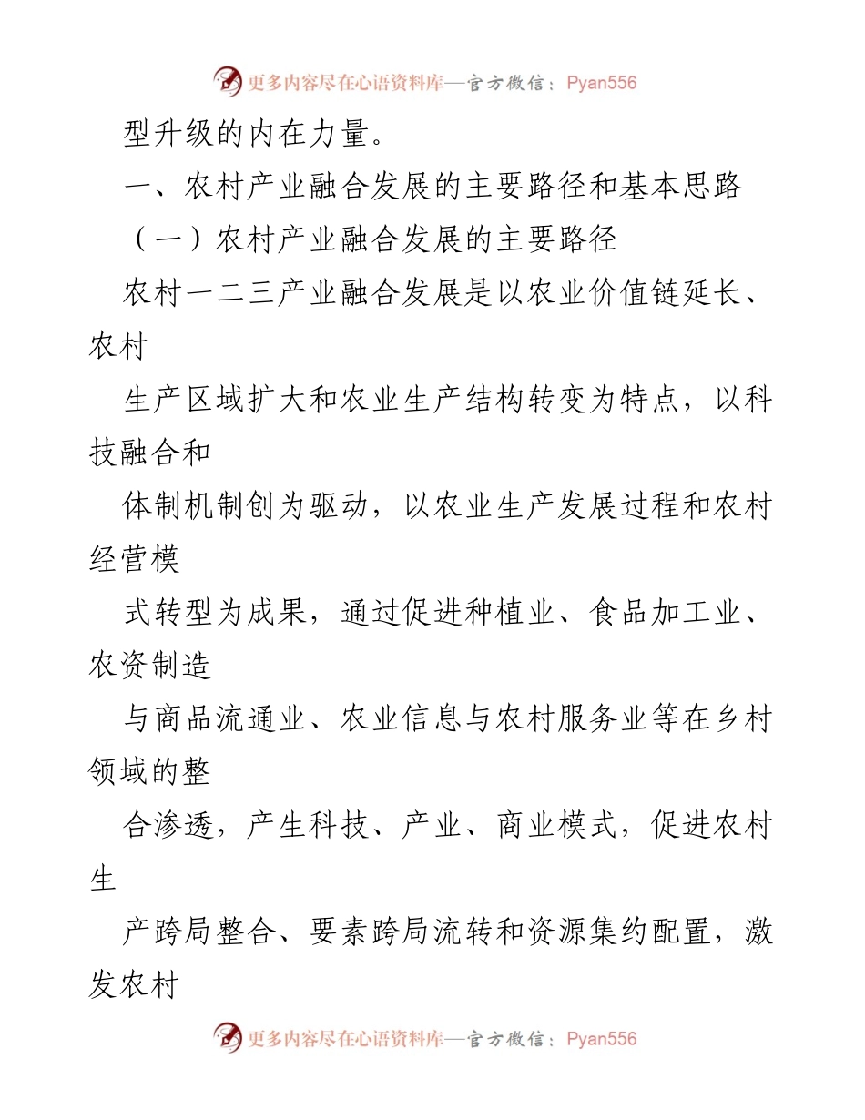[调研报告] 农村产业融合发展 - 农村产业融合发展的路径与现状分析.docx_第2页