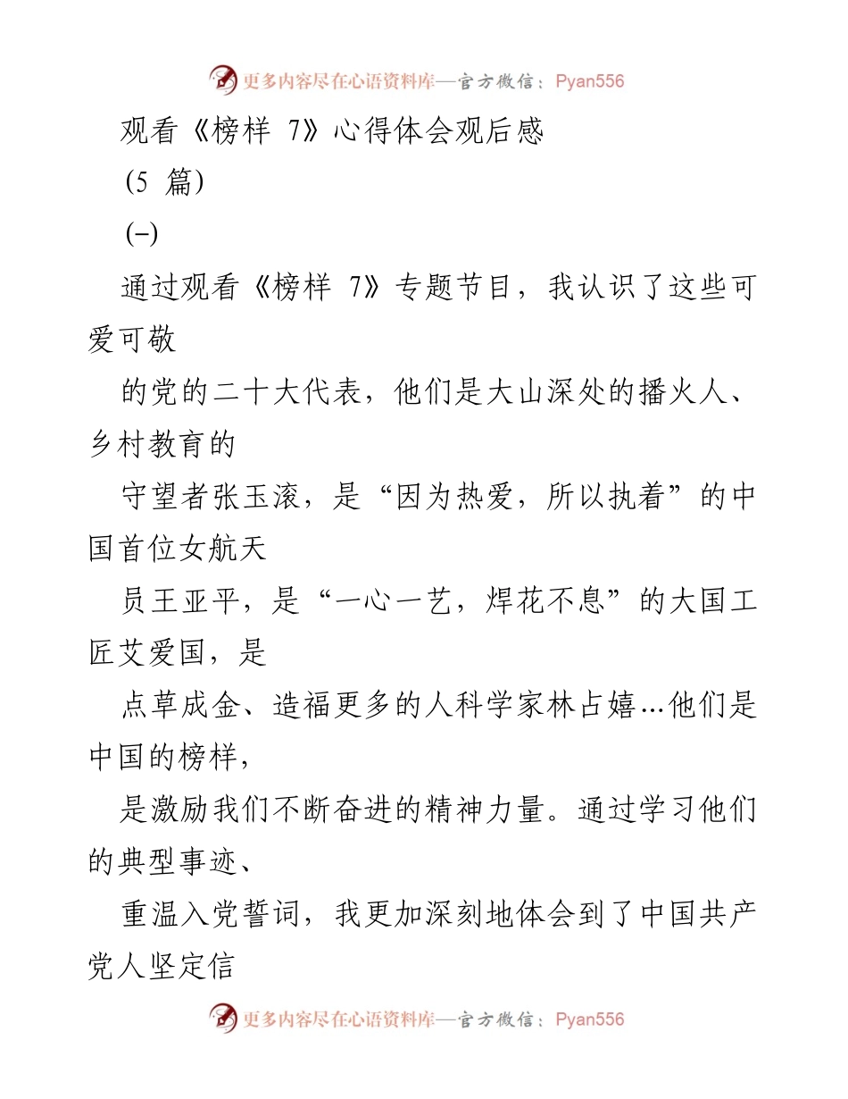 [观后感] 教育工作者 - 《榜样 7》观后感悟与教学实践的结合.docx_第1页