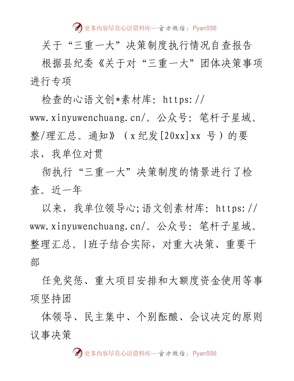 [自查报告] 纪委检查 - “三重一大”决策制度执行情况自查报告.docx_第1页