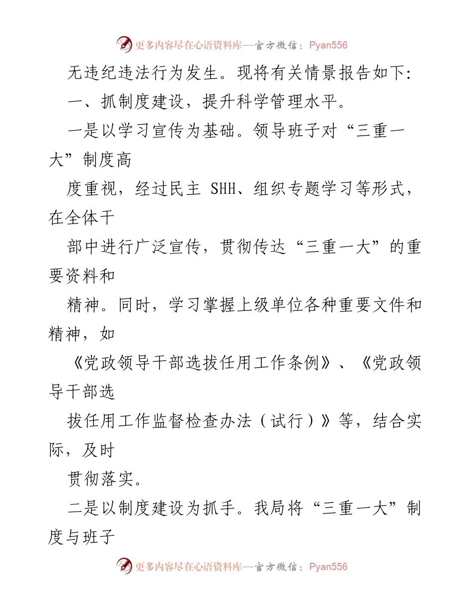 [自查报告] 纪委检查 - “三重一大”决策制度执行情况自查报告.docx_第2页