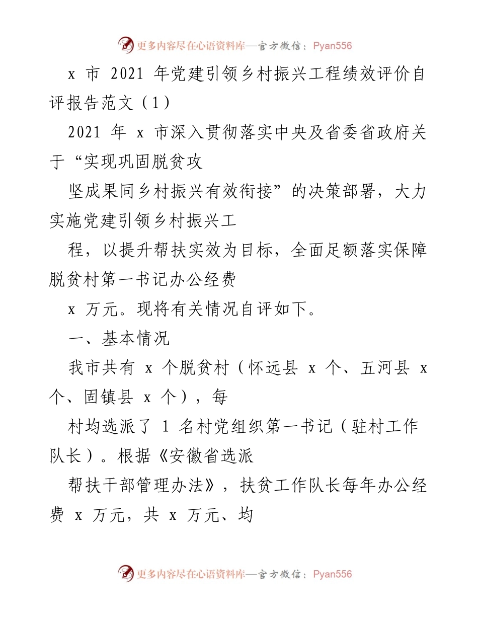 [自评报告] 党建引领乡村振兴 - 2021年x市党建引领乡村振兴工程绩效自评报告.docx_第1页