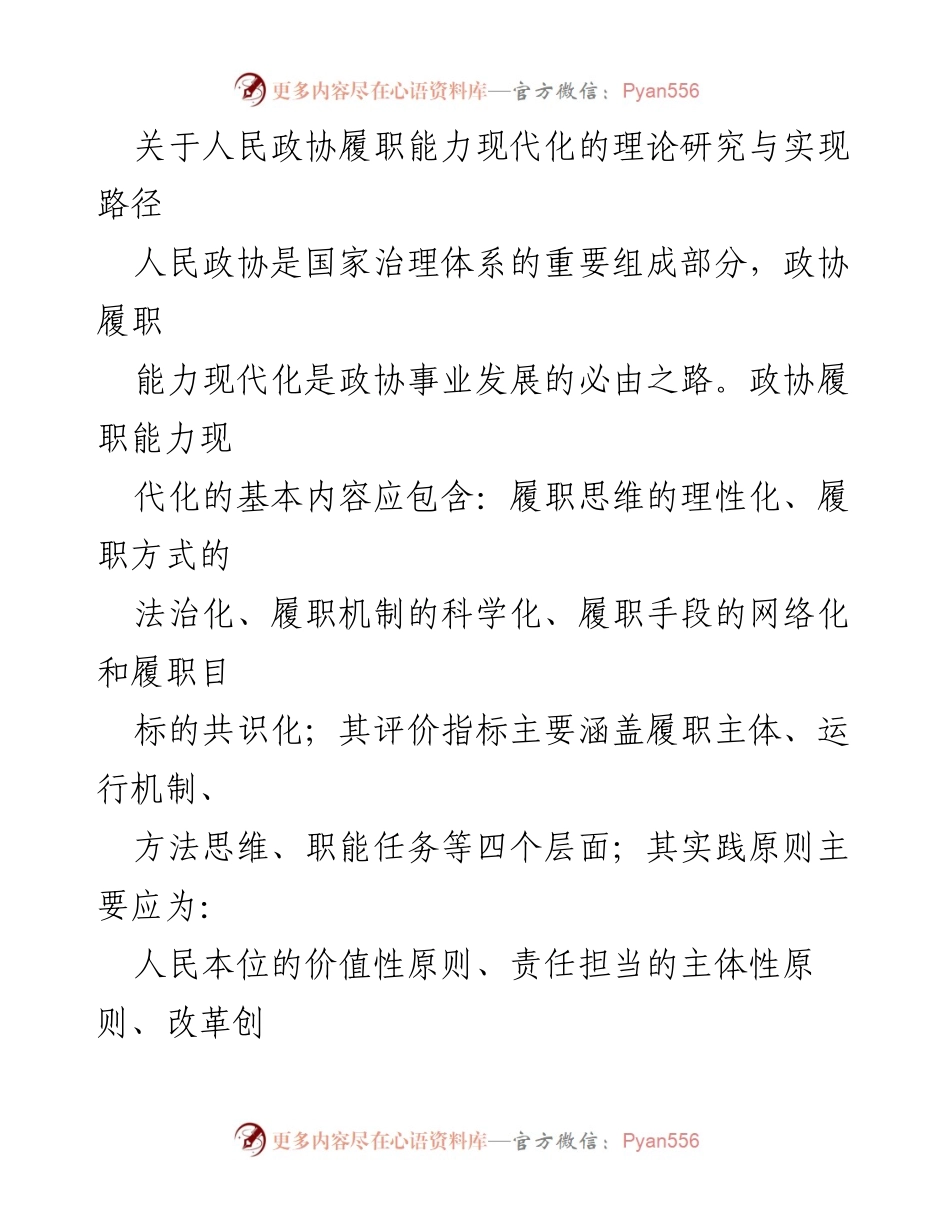 [调研报告] 人民政协履职能力现代化 - 人民政协履职能力现代化的理论研究与实现路径.docx_第1页