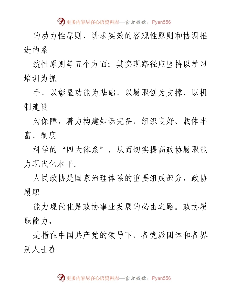 [调研报告] 人民政协履职能力现代化 - 人民政协履职能力现代化的理论研究与实现路径.docx_第2页
