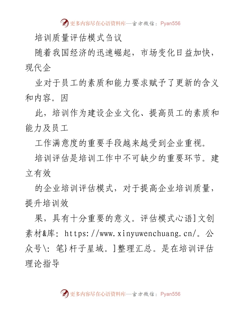 [调研报告] 企业培训 - 企业培训质量评估模式探讨与建议.docx_第1页
