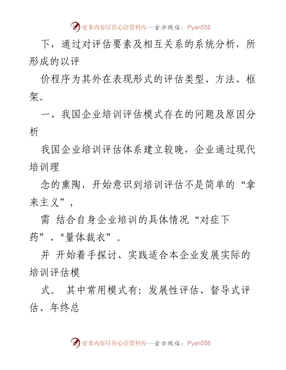 [调研报告] 企业培训 - 企业培训质量评估模式探讨与建议.docx_第2页