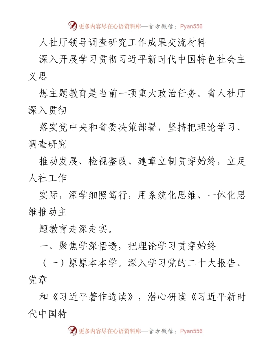 [调研报告] 人社厅 - 深入推进习近平新时代中国特色社会主义思想的学习与实践探索.docx_第1页