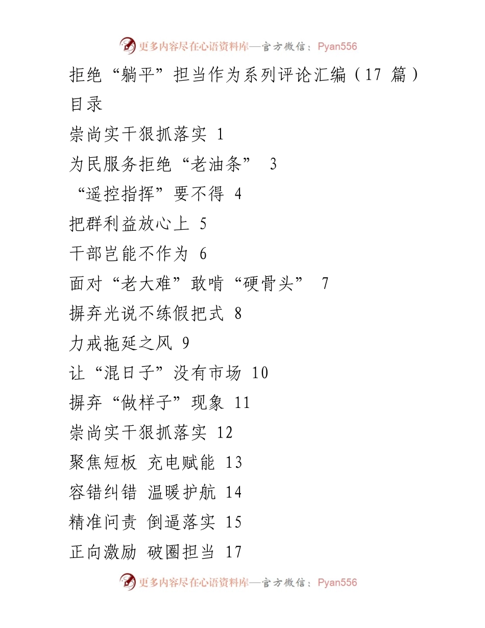 [评论汇编] 党的建设 - 拒绝“躺平”，崇尚实干狠抓落实.docx_第1页