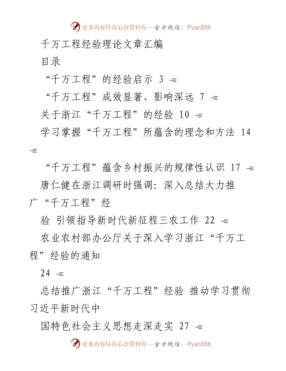 [调研报告] 农村发展 - 浙江“千万工程”经验总结与推广.docx_第1页