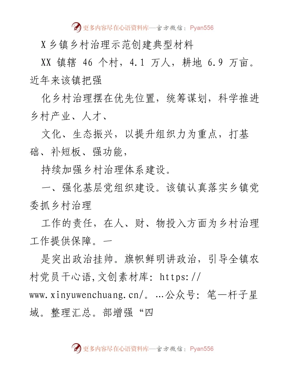 [调研报告] 乡村治理示范创建 - XX镇乡村治理体系建设与党员队伍强化措施分析.docx_第1页