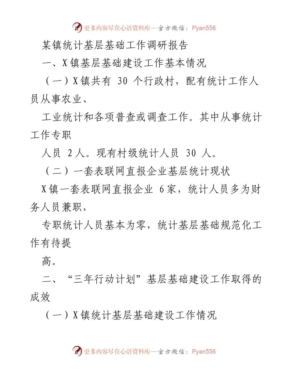 [调研报告] 基层统计工作 - X镇统计基层基础建设现状与问题分析.docx_第1页