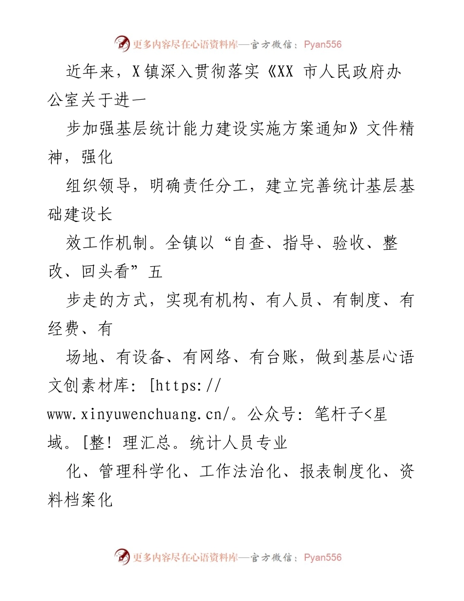 [调研报告] 基层统计工作 - X镇统计基层基础建设现状与问题分析.docx_第2页