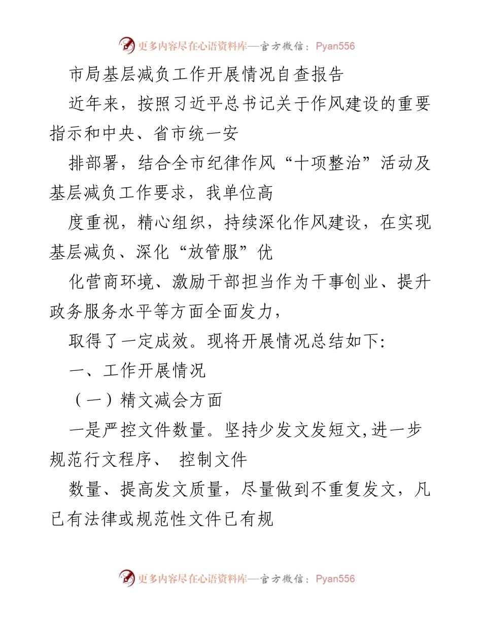 [自查报告] 基层减负工作 - 市局基层减负工作开展情况自查报告.docx_第1页