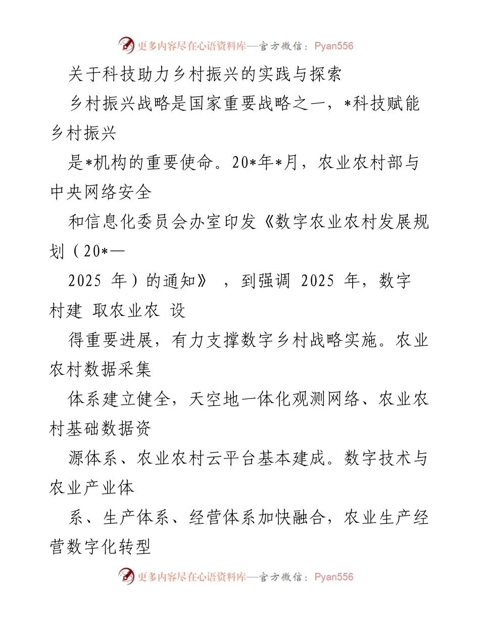 [调研报告] 乡村振兴 - 科技助力乡村振兴的实践与探索.docx_第1页