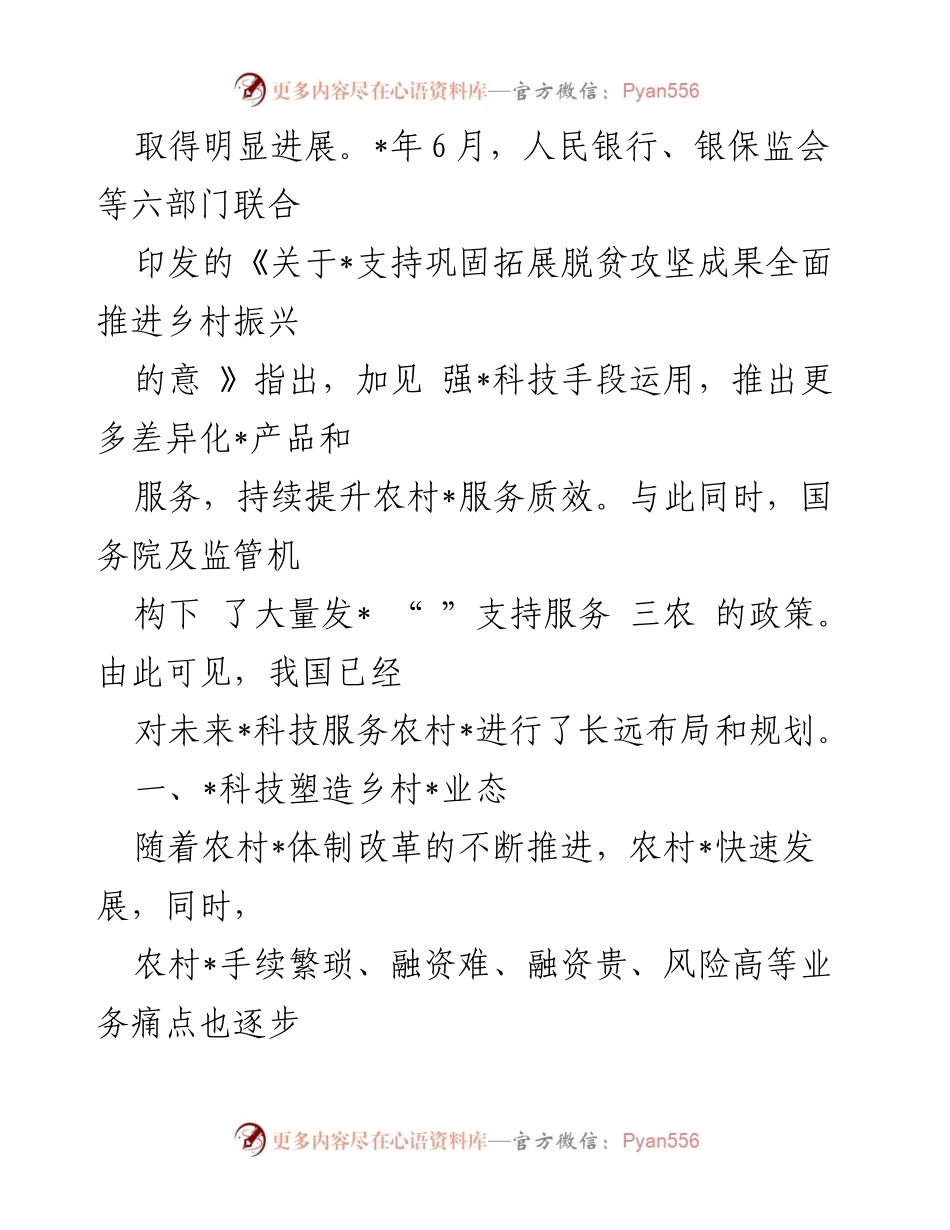 [调研报告] 乡村振兴 - 科技助力乡村振兴的实践与探索.docx_第2页
