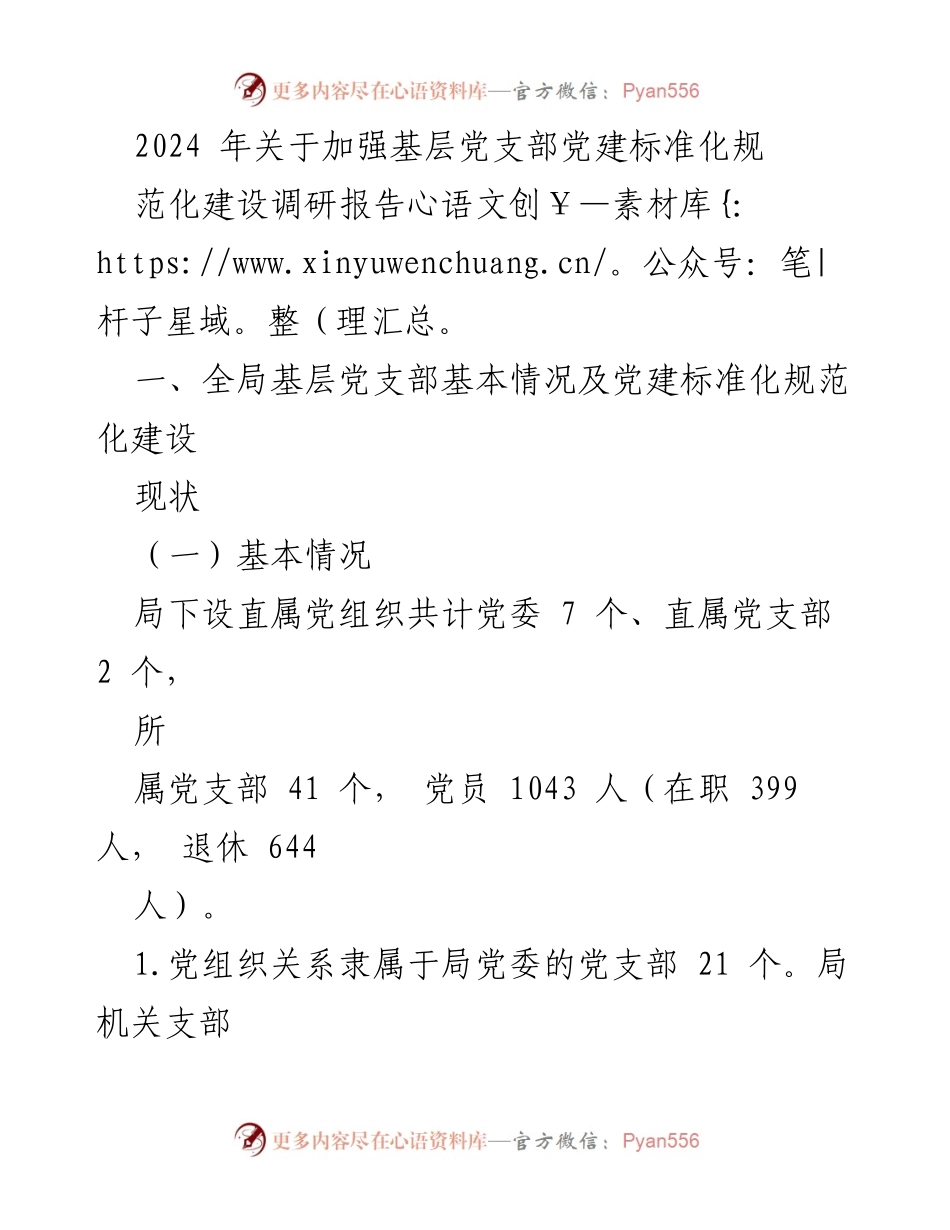 [调研报告] 基层党支部党建 - 2024年基层党支部党建标准化规范化建设调研报告.docx_第1页