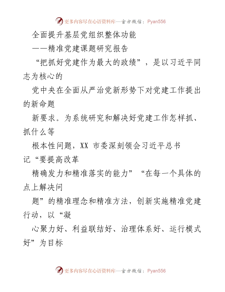 [调研报告] 基层党建 - 精准党建行动：提升农村基层党组织功能的探索与实践.docx_第1页