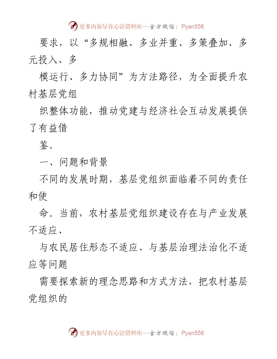 [调研报告] 基层党建 - 精准党建行动：提升农村基层党组织功能的探索与实践.docx_第2页