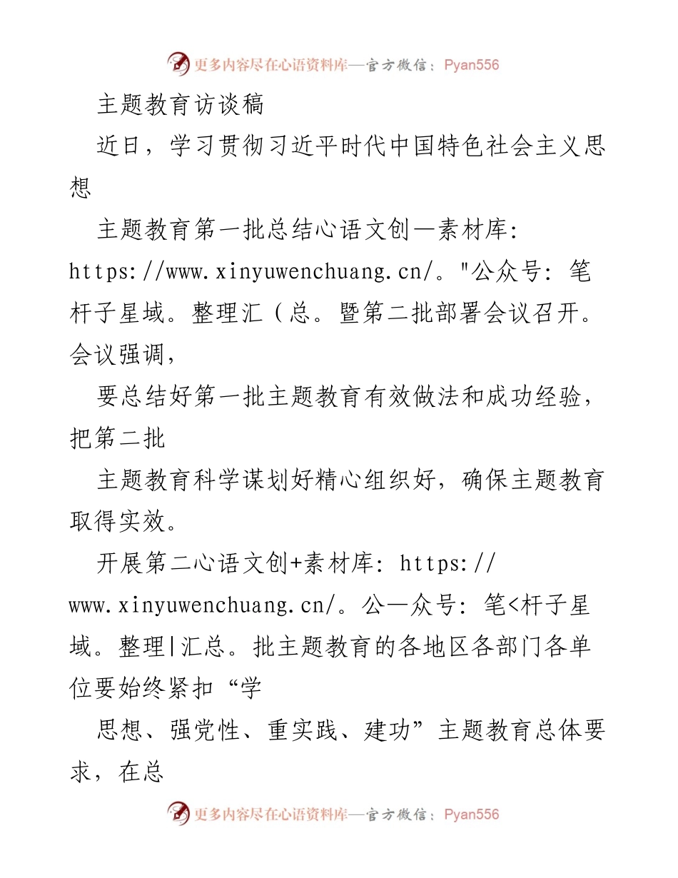 [访谈稿] 主题教育会议 - 深化学习与实践，推动第二批主题教育有效开展.docx_第1页