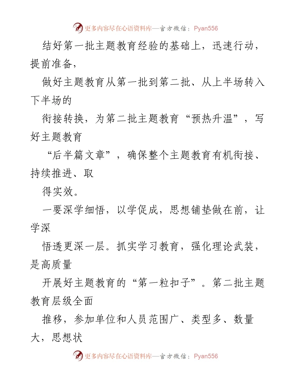 [访谈稿] 主题教育会议 - 深化学习与实践，推动第二批主题教育有效开展.docx_第2页