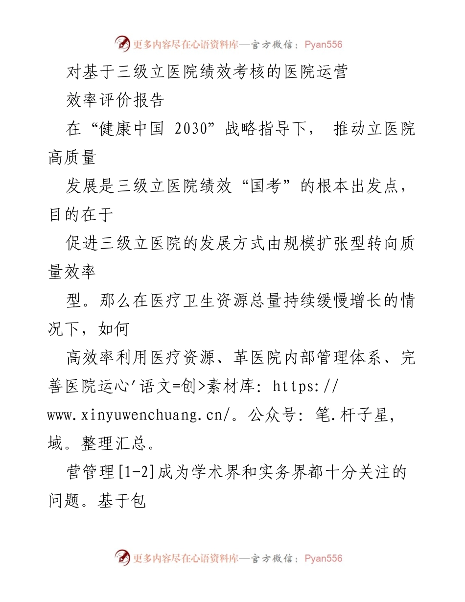 [调研报告] 医院绩效考核 - 基于DEA-Malmquist模型的三级立医院运营效率评价研究.docx_第1页