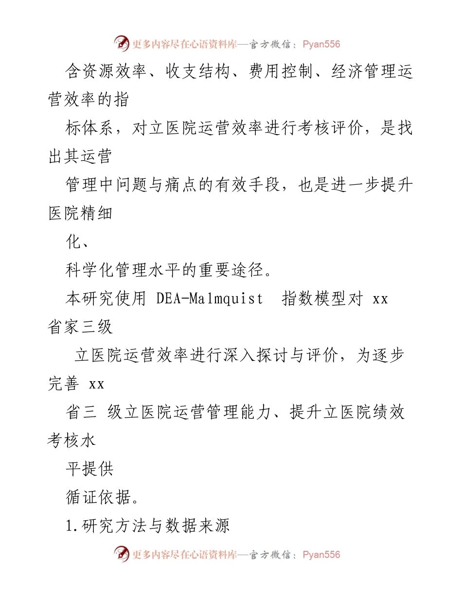 [调研报告] 医院绩效考核 - 基于DEA-Malmquist模型的三级立医院运营效率评价研究.docx_第2页