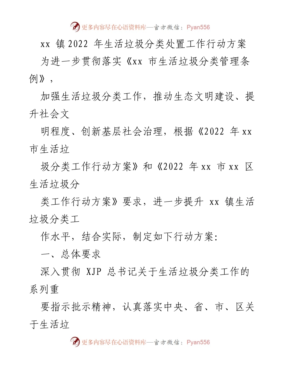 [行动方案] xx镇生活垃圾分类工作 - 2022年生活垃圾分类处置工作行动方案.docx_第1页