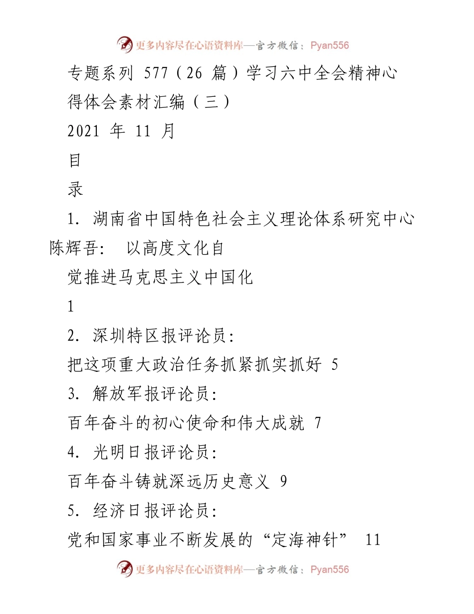 [评论汇编] 学习贯彻六中全会精神 - 深刻理解和推进马克思主义中国化的理论与实践.docx_第1页