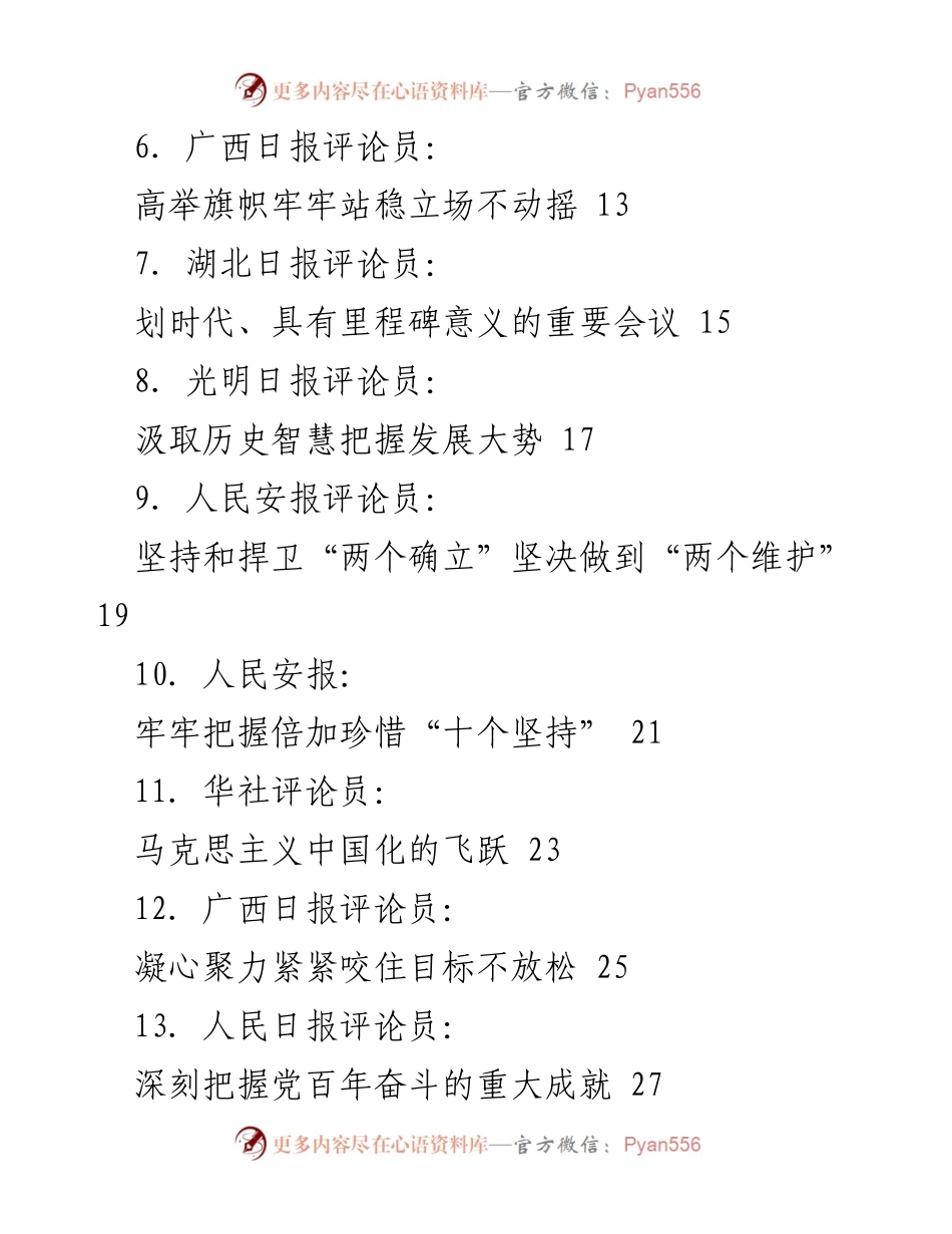 [评论汇编] 学习贯彻六中全会精神 - 深刻理解和推进马克思主义中国化的理论与实践.docx_第2页
