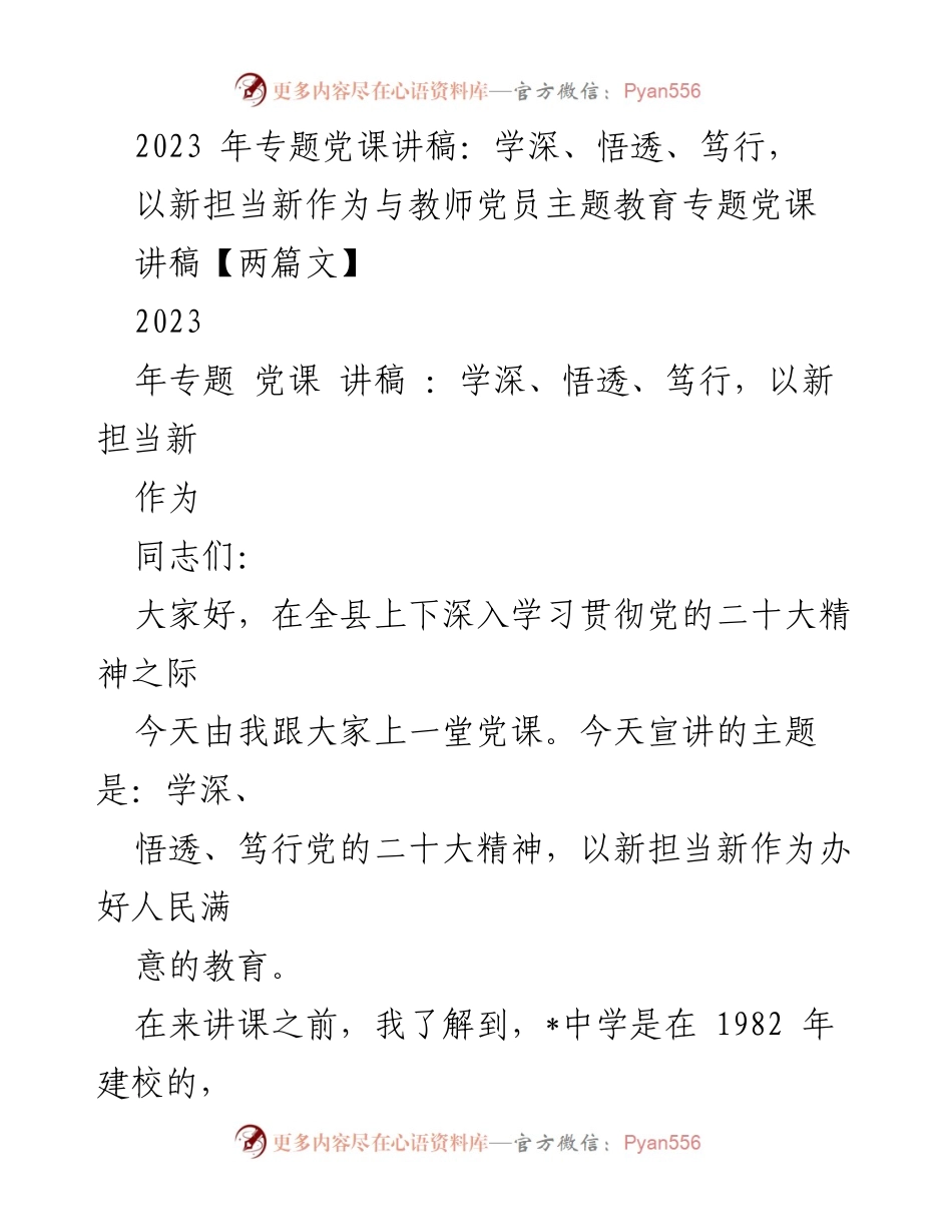 [讲稿] 教师党员主题教育 - 深入学习党的二十大精神，推动教育事业新发展.docx_第1页