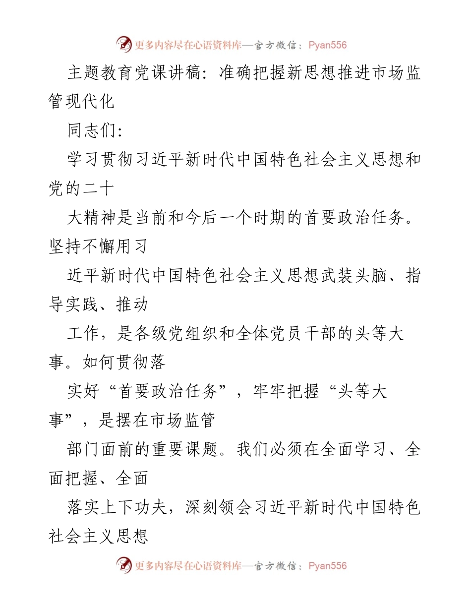 [讲稿] 主题教育党课 - 深刻领会新时代思想，推动市场监管现代化.docx_第1页