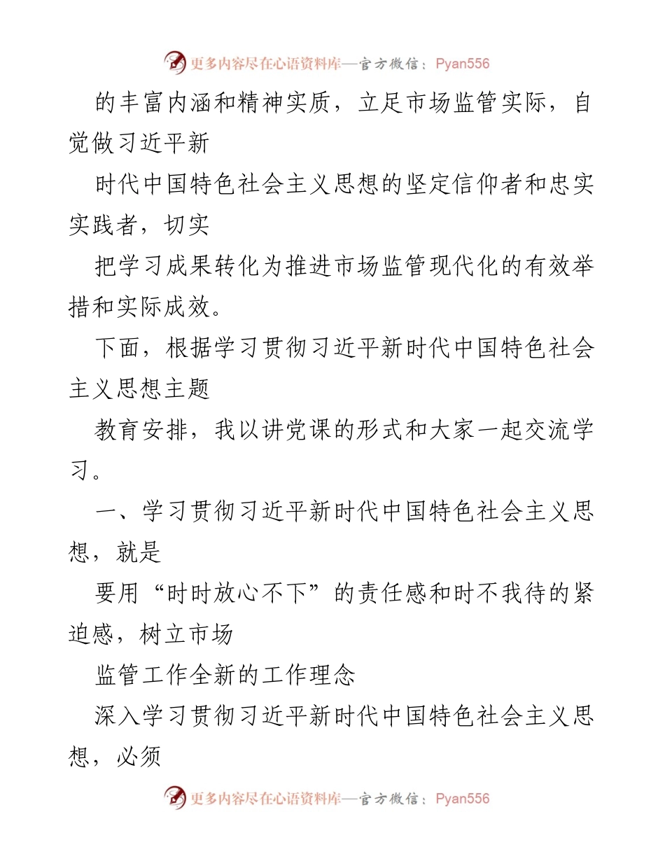 [讲稿] 主题教育党课 - 深刻领会新时代思想，推动市场监管现代化.docx_第2页