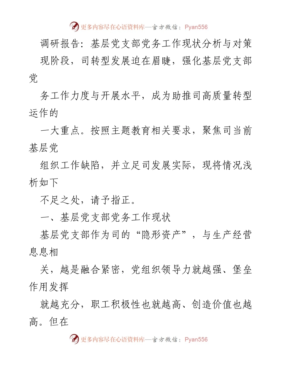 [调研报告] 基层党支部 - 基层党支部党务工作现状及改进对策分析_2.docx_第1页