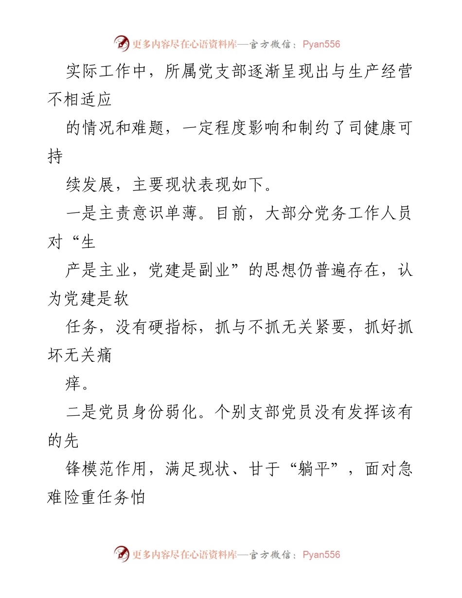 [调研报告] 基层党支部 - 基层党支部党务工作现状及改进对策分析_2.docx_第2页