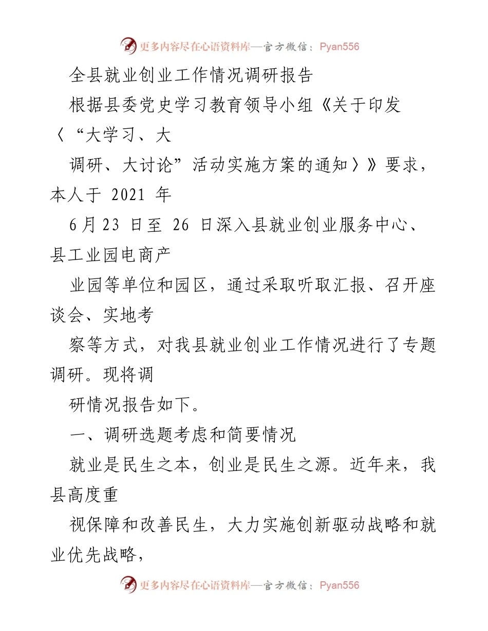 [调研报告] 就业创业工作 - 全县就业创业工作情况调研报告.docx_第1页
