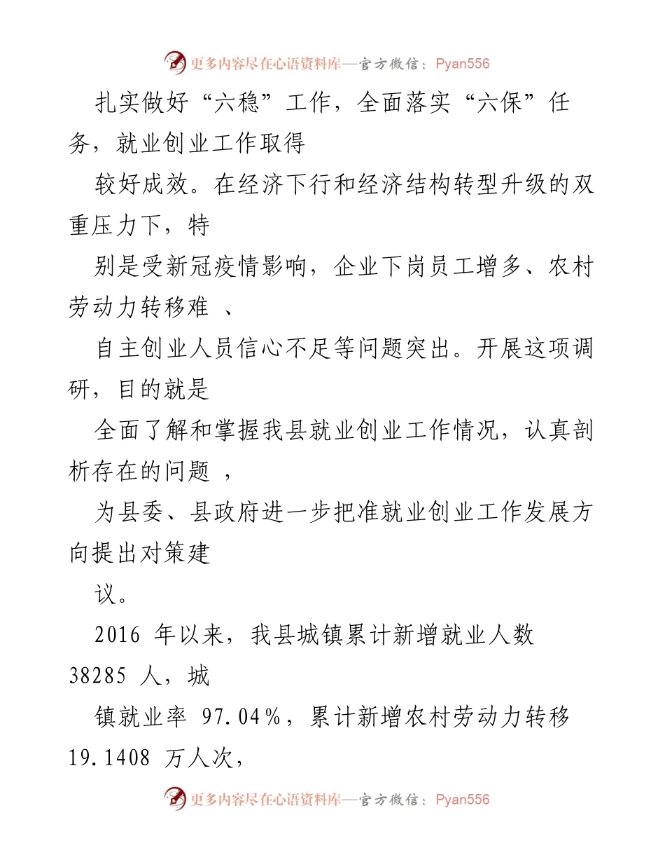 [调研报告] 就业创业工作 - 全县就业创业工作情况调研报告.docx_第2页