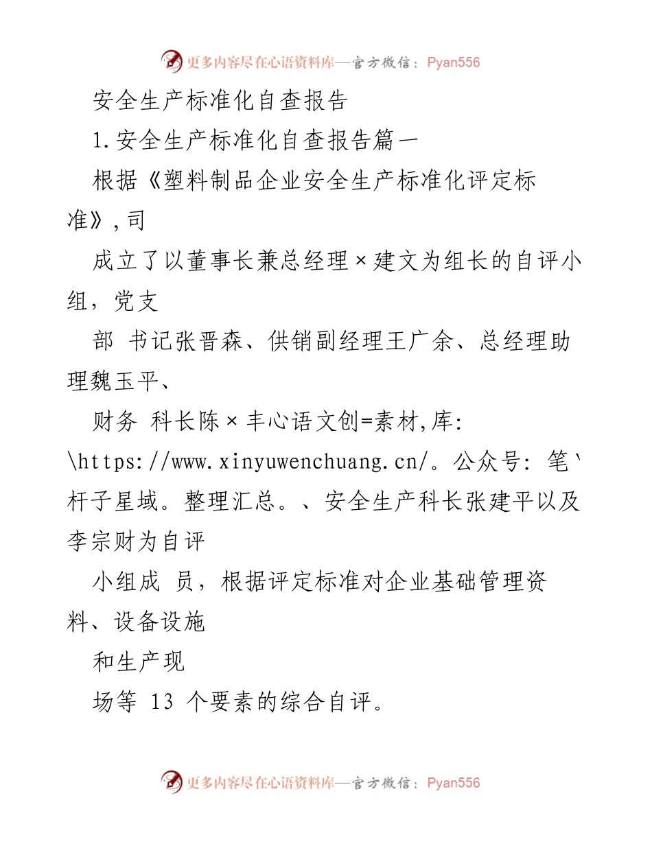 [自查报告] 安全生产 - 安全生产标准化自查报告总结.docx_第1页