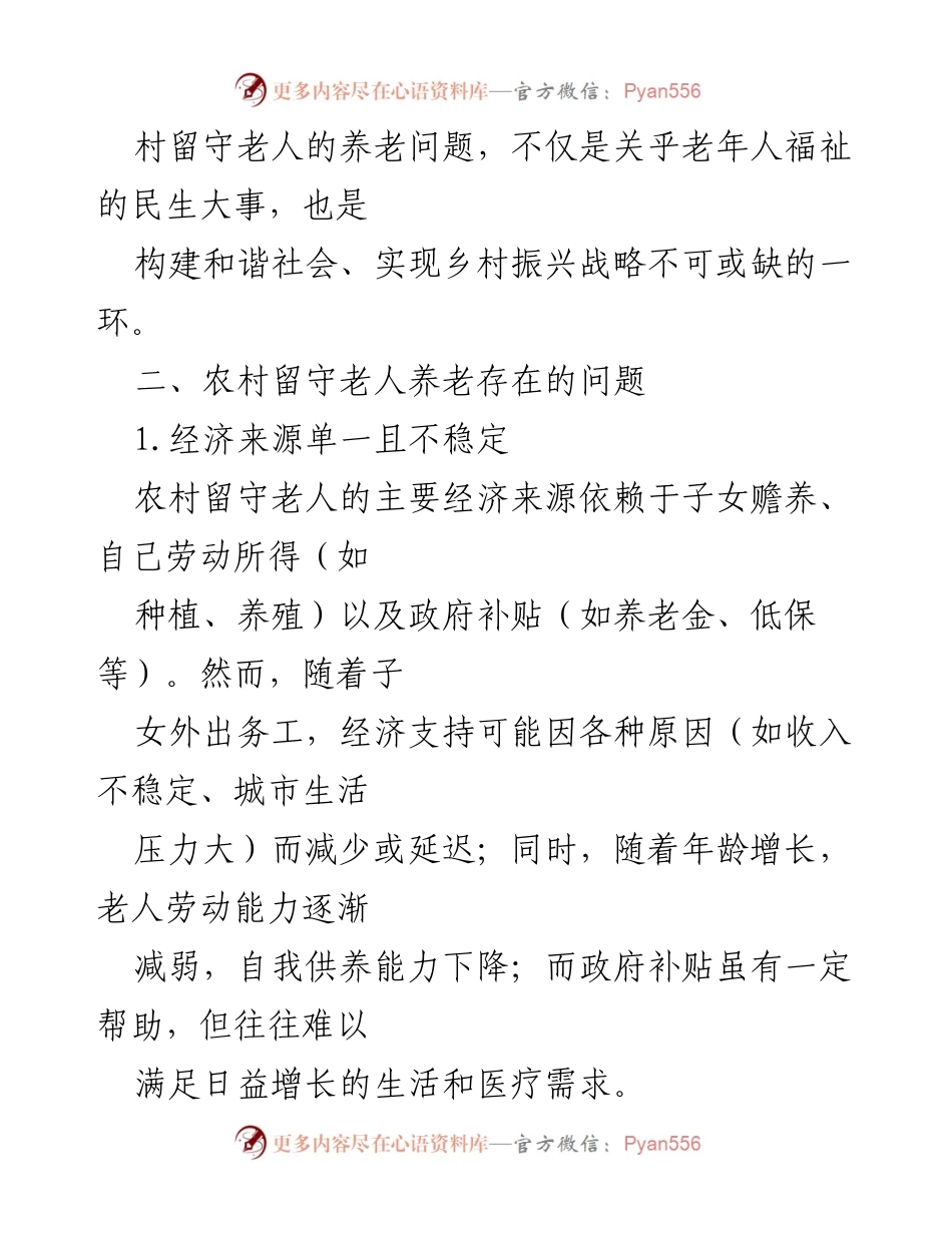 [调研报告] 农村养老问题 - 农村留守老人养老现状与对策建议.docx_第2页