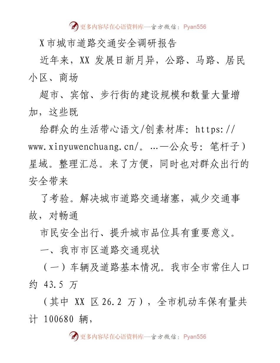 [调研报告] 交通安全 - X市城市道路交通安全现状与问题分析报告.docx_第1页