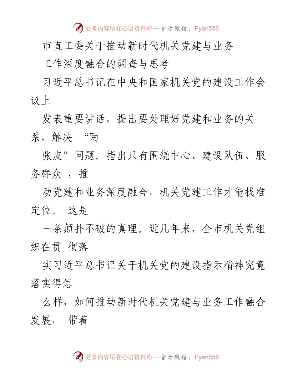 [调研报告] 市直工委 - 深化机关党建与业务融合的调查与思考.docx_第1页